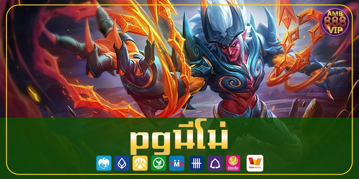 pgนีโม่