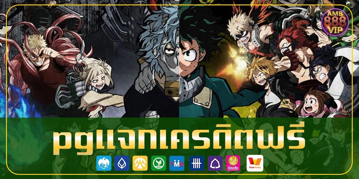 pgแจกเครดิตฟรี