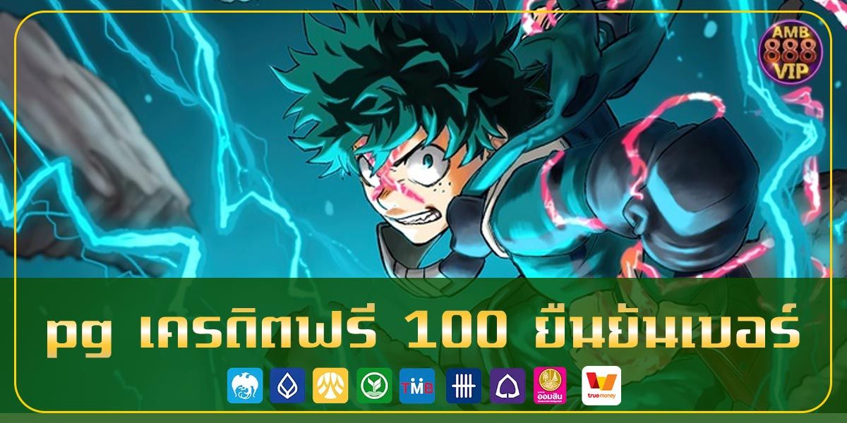 pg เครดิตฟรี 100 ยืนยันเบอร์
