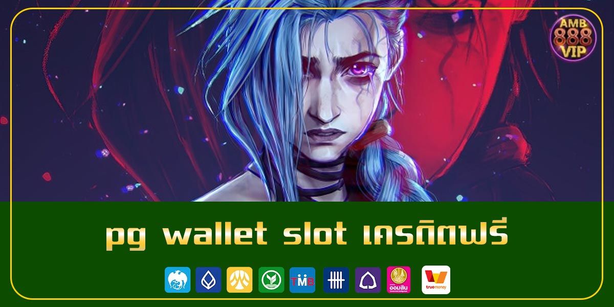 pg wallet slot เครดิตฟรี
