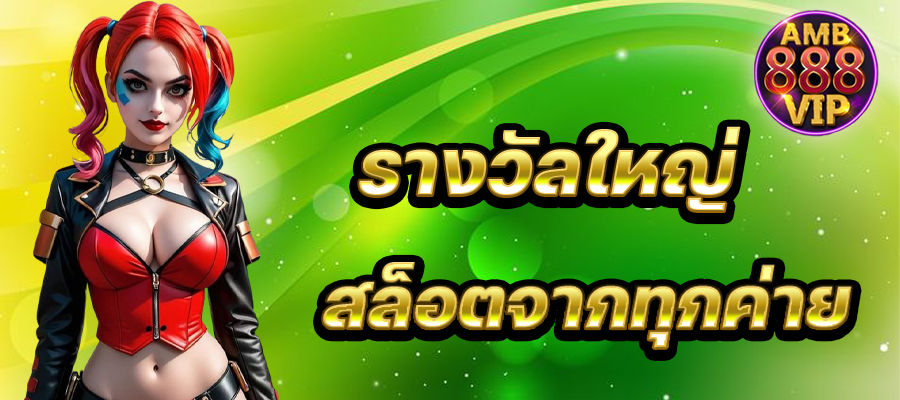 รางวัลใหญ่