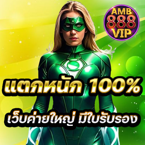 แตกหหนัก 100%
