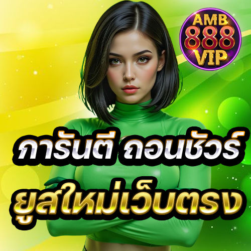ยูสใหม่เว็บตรง