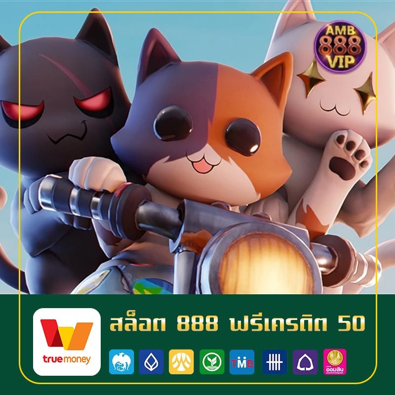 สล็อต 888 ฟรีเครดิต 50