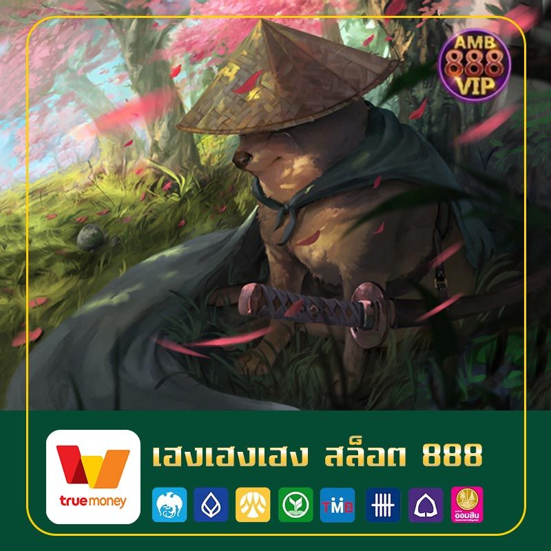 เฮงเฮงเฮง สล็อต 888