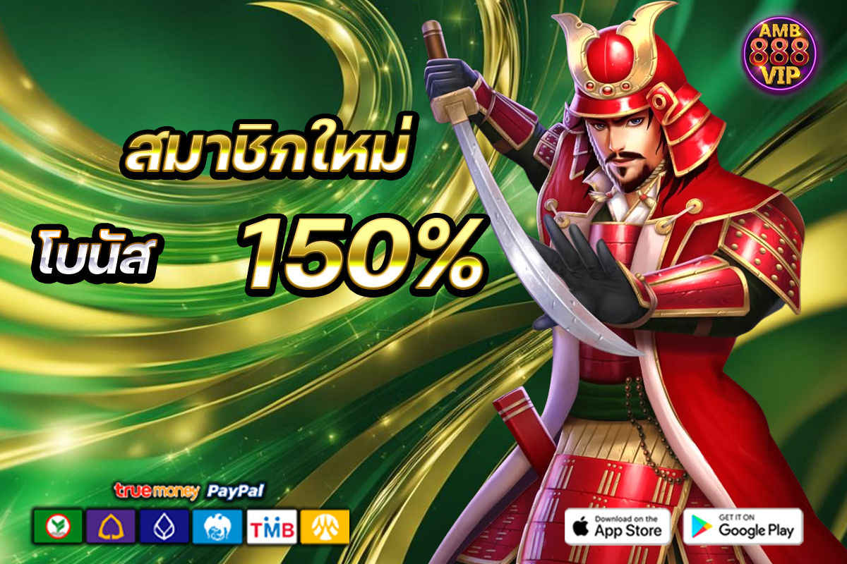 สมาชิกใหม่ โบนัส 150%