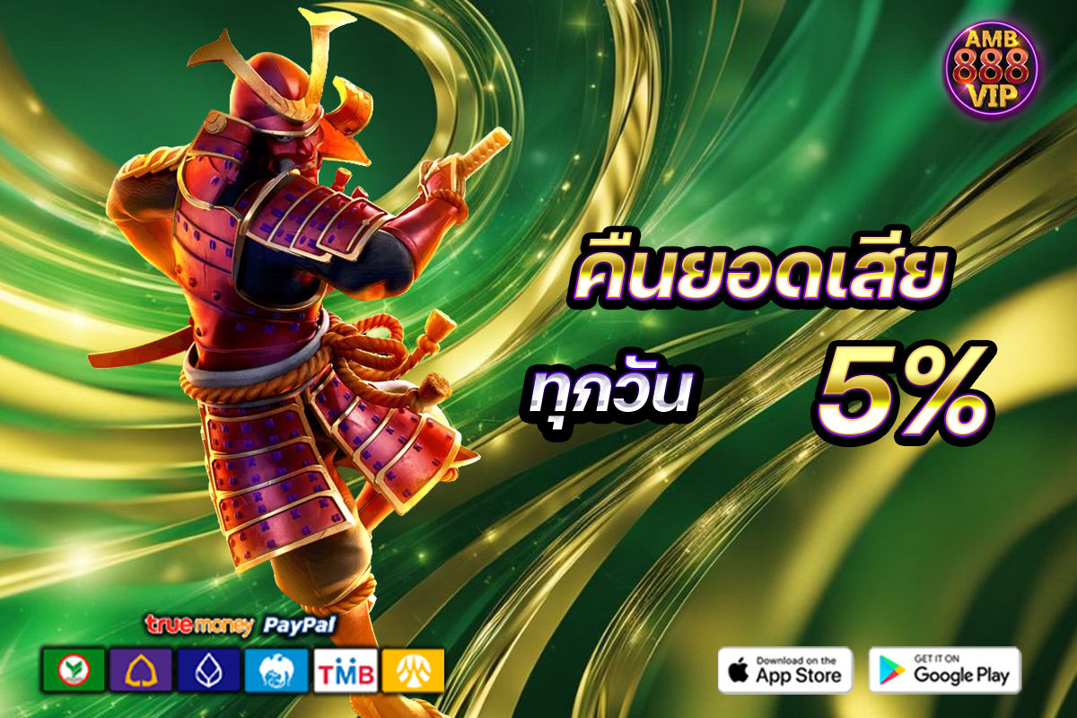 คืนยอดเสีย ทุกวัน 5%