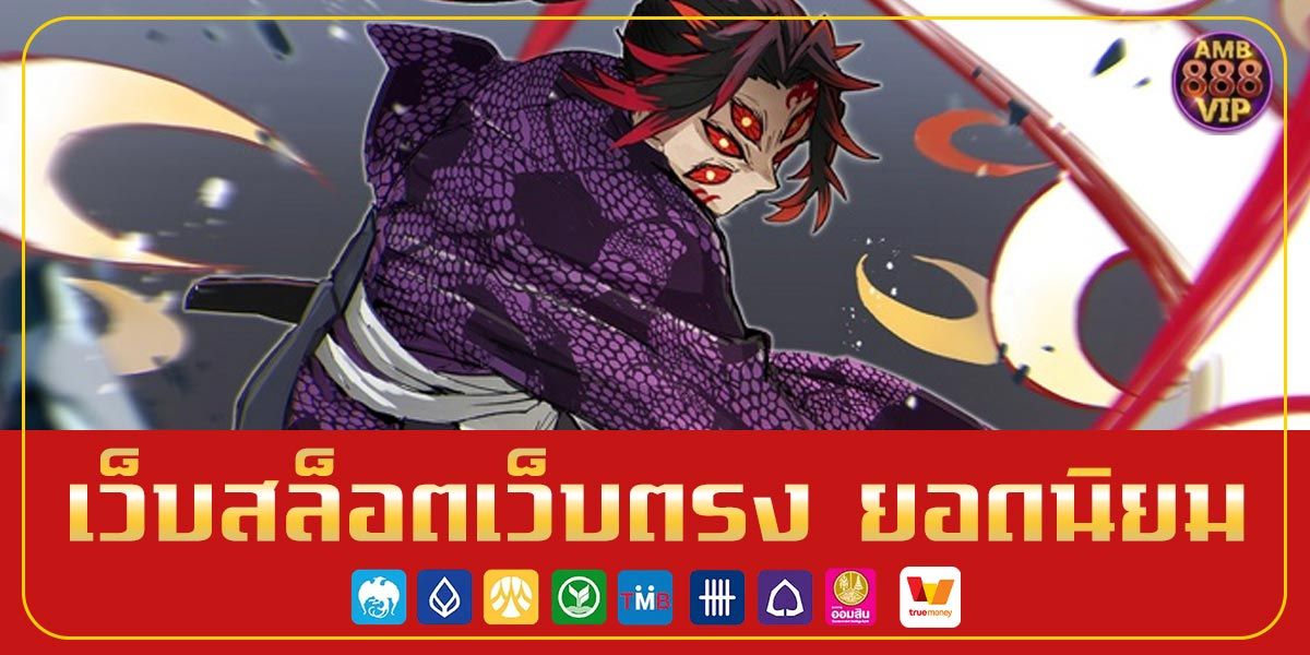 เว็บสล็อตเว็บตรง ยอดนิยม