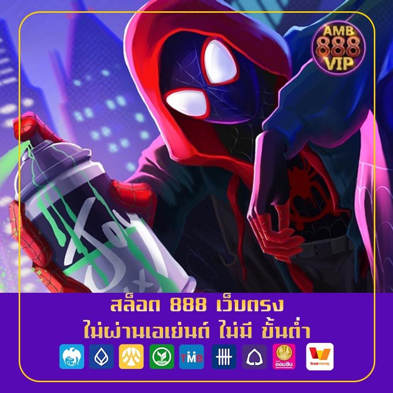 สล็อต 888 เว็บตรง ไม่ผ่านเอเย่นต์ ไม่มี ขั้นต่ำ