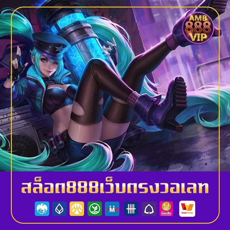 สล็อต888เว็บตรงวอเลท