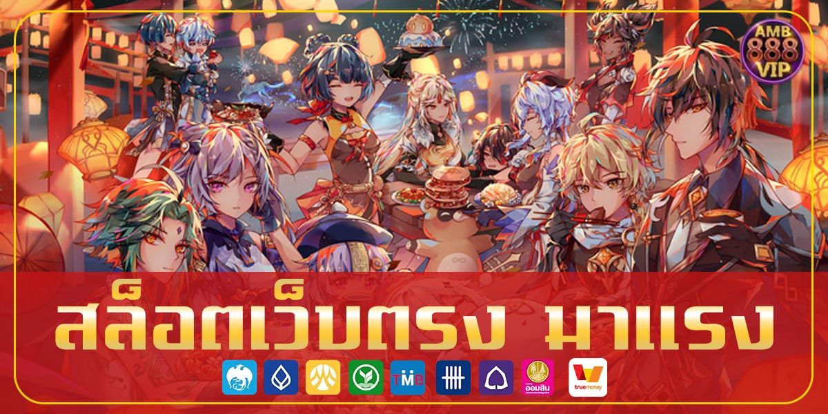 สล็อตเว็บตรง มาแรง