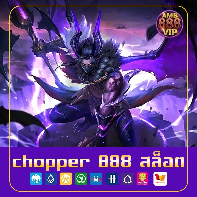 Chopper 888 สล็อต