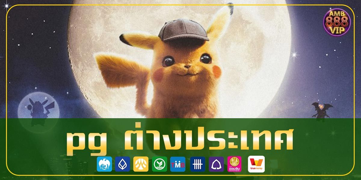 pg ต่างประเทศ