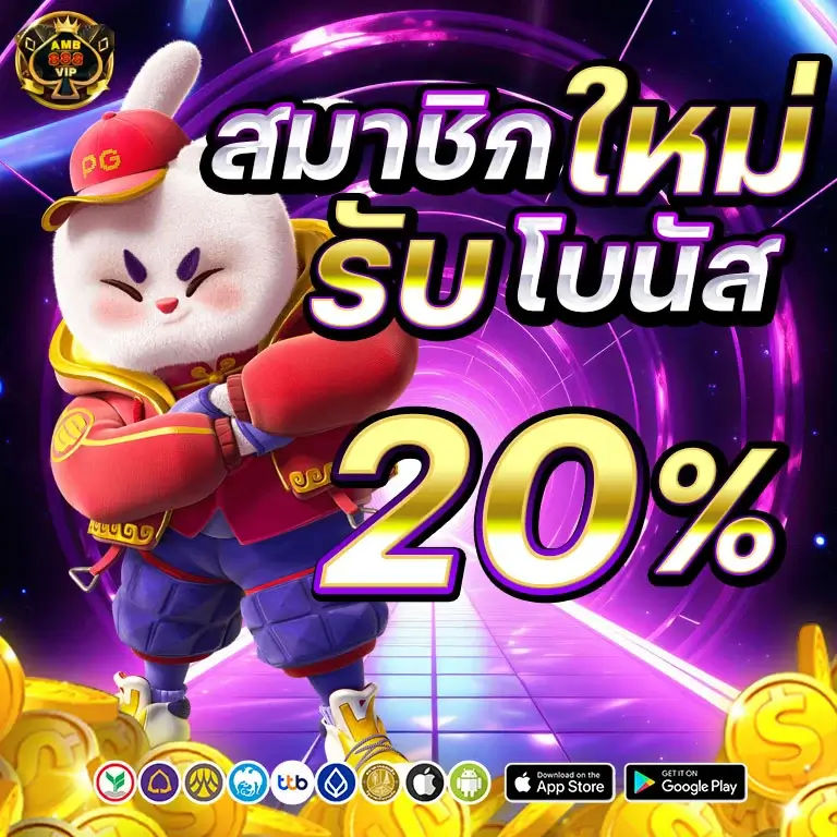 โปรสมัครใหม่ รับเครดิตฟรี 20%