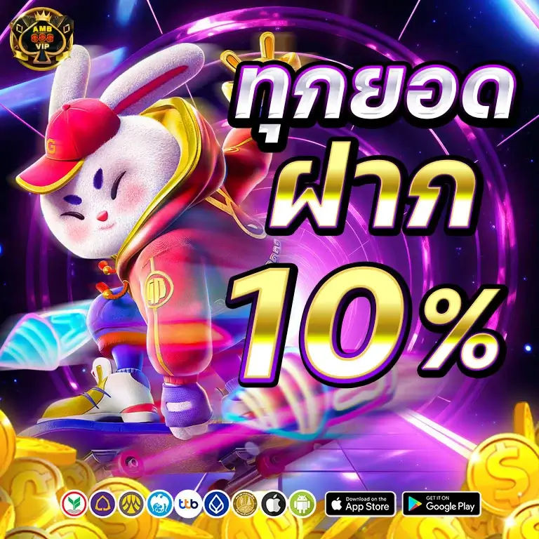 โปรโมชั่นเครดิตฟรี 10%