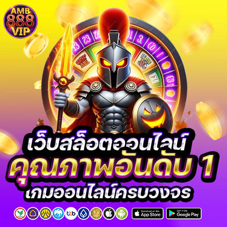 amb888vip เว็บสล็อตอันดับ 1