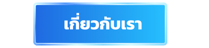 เกี่ยวกับเรา