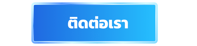 ติดต่อเรา
