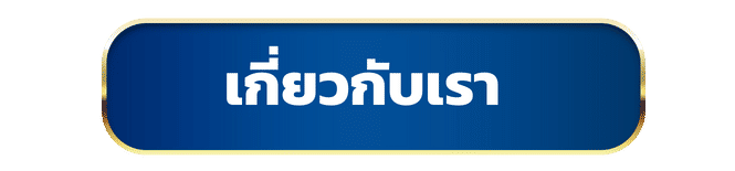 เกี่ยวกับเรา