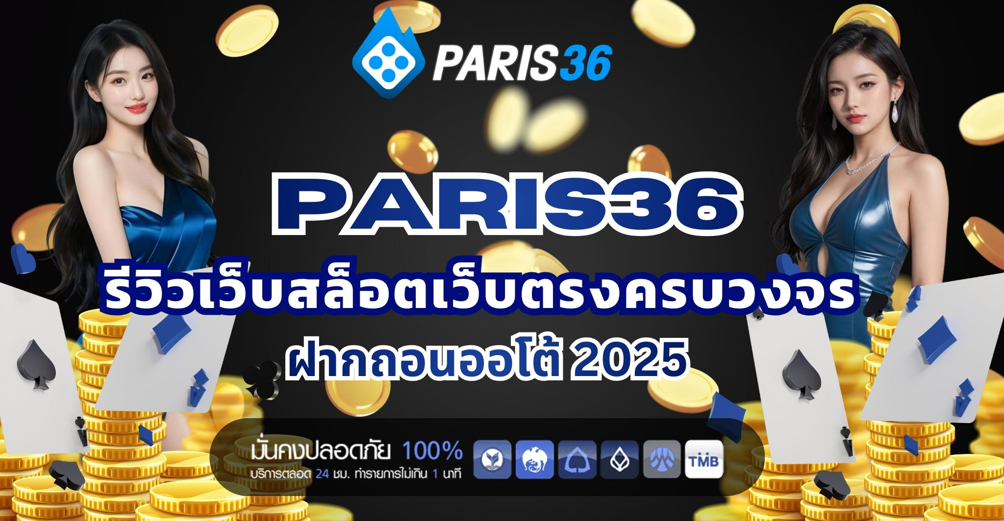 Paris36 รีวิวสล็อตเว็บตรงครบวงจร