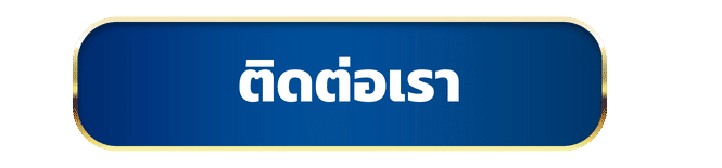ติดต่อเรา