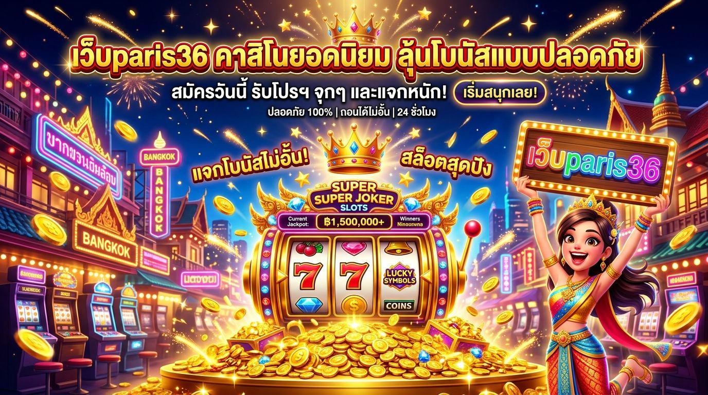 เว็บparis36-01