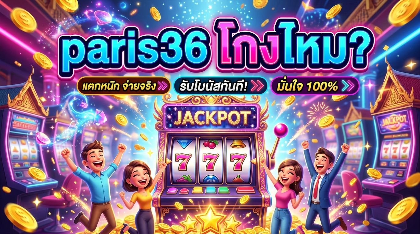 paris36 โกง ไหม-01