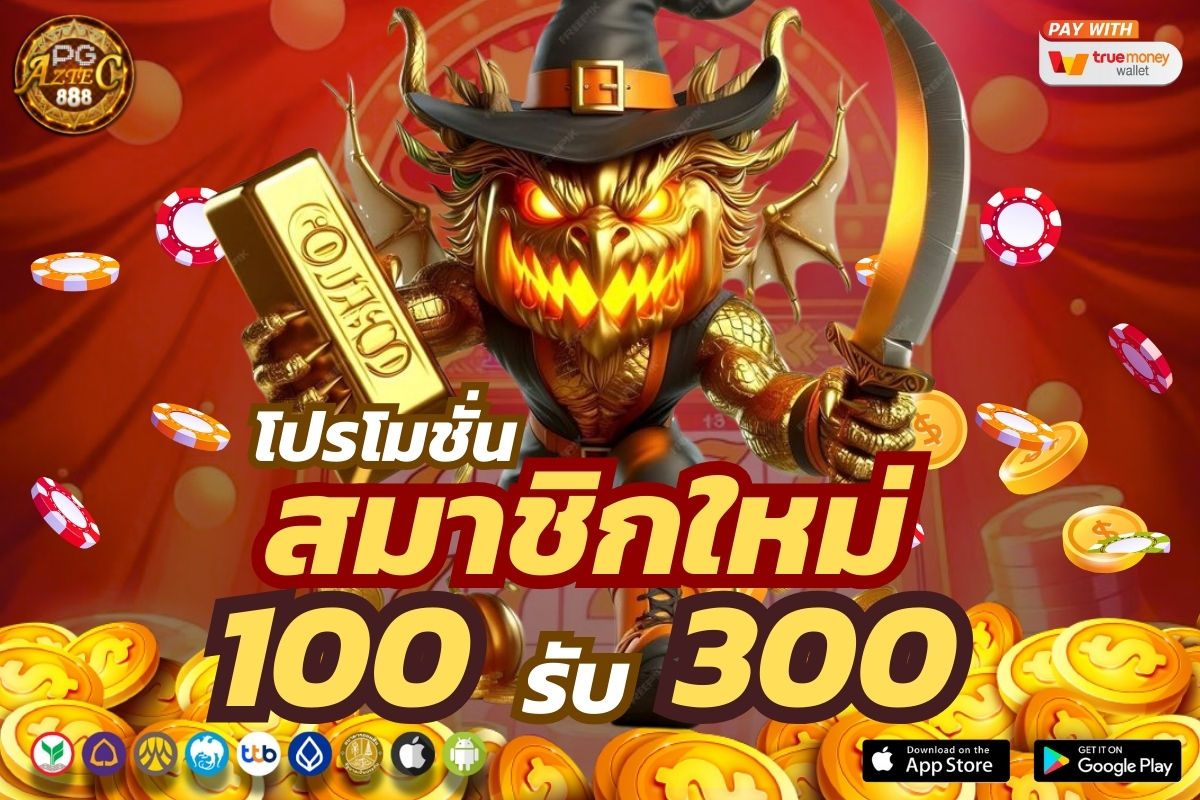 โปรโมชั่นสมาชิกใหม่ 100 รับ 300