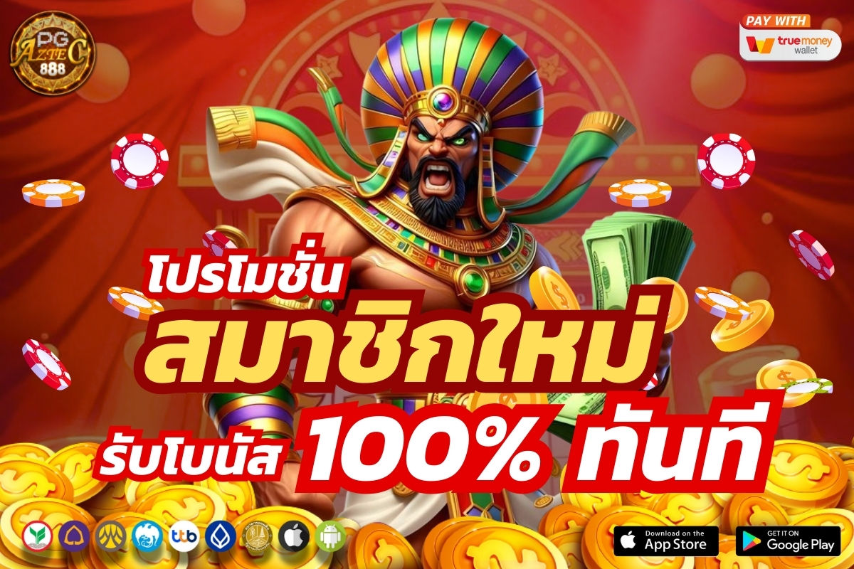 โปรโมชั่นสมาชิกใหม่ รับโบนัส 100% ทันที