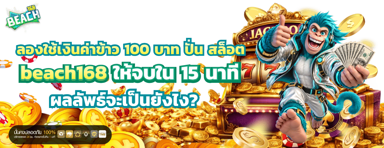 ลองใช้เงินค่าข้าว 100 บาท ปั่น สล็อต beach168 ให้จบใน 15 นาที ผลลัพธ์จะเป็นยังไง?