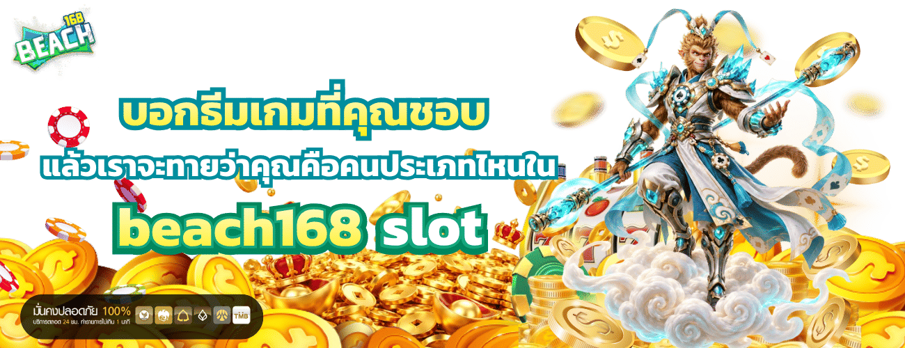 บอกธีมเกมที่คุณชอบ แล้วเราจะทายว่าคุณคือคนประเภทไหนใน beach168 slot