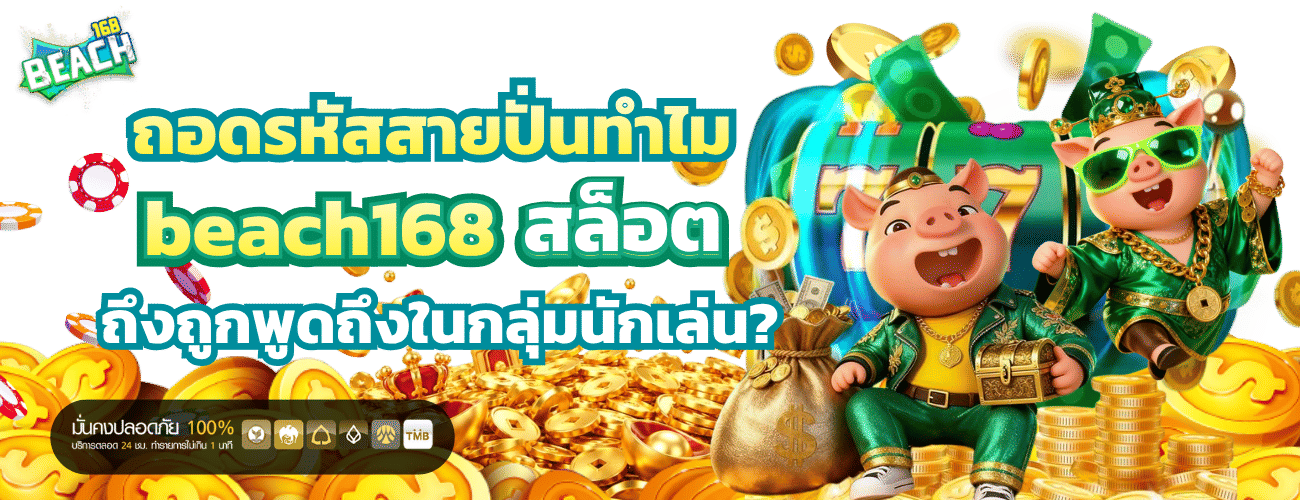 ถอดรหัสสายปั่น ทำไม beach168 สล็อต ถึงถูกพูดถึงในกลุ่มนักเล่นสล็อต