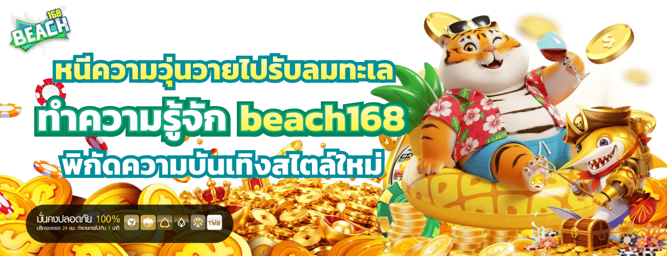 beach168 ศูนย์รวมสล็อตออนไลน์เว็บตรง