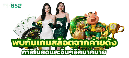 รวบรวมเกมสล็อตออนไลน์จากทุกค่ายดังชั้นนำ-bk852 