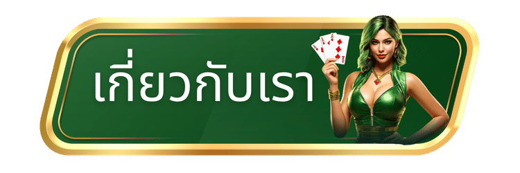 เกี่ยวกับเรา-bk852