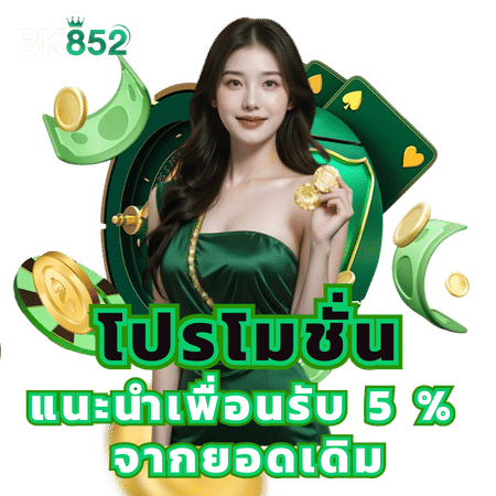 โปรโมชั่นแนะนำเพื่อนรับ 5%-bk852 