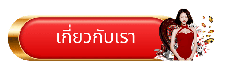 เกี่ยวกับเรา-bk989