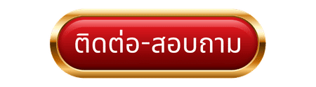 ติดต่อผ่านช่องทางหลัก Line Official -bk989