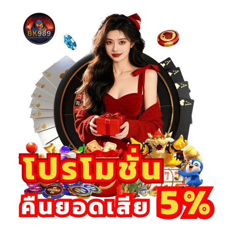 โปรโมชั่นคืนยอดเสีย 5% -bk989