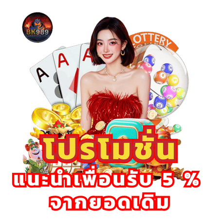 โปรโมชั่นแนะนำเพื่อนรับ 5% -bk989