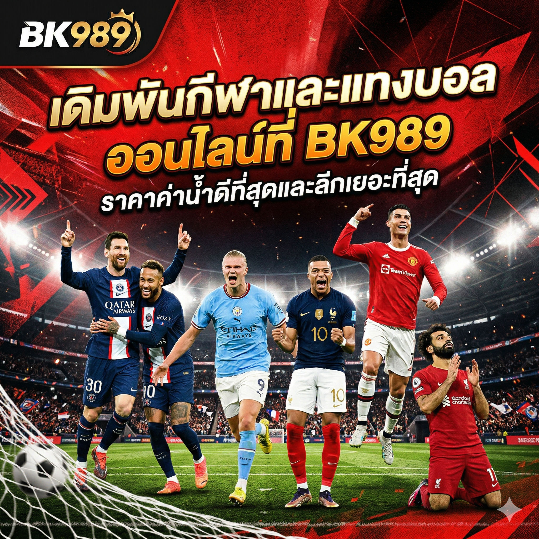 เดิมพันกีฬาและแทงบอลออนไลน์ -bk989