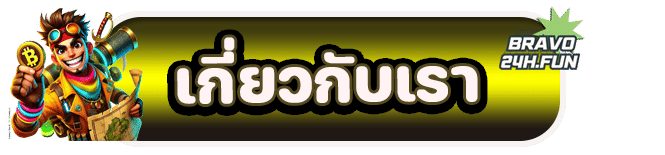 เกี่ยวกับเรา