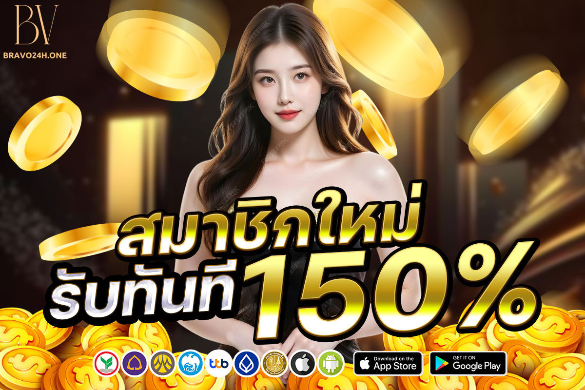 สมาชิกใหม่ รับทันที 150%