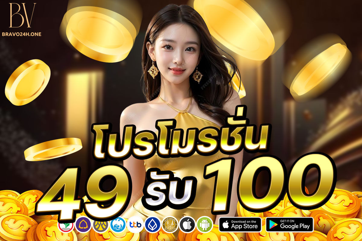 โปรโมชั่น 49 รับ 100
