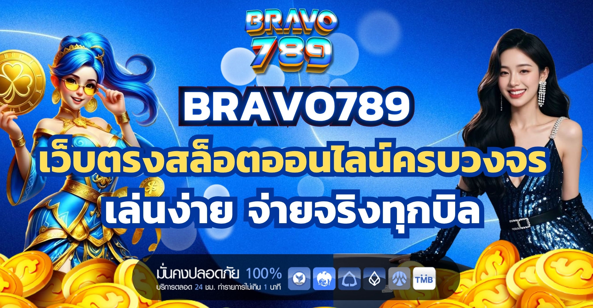 BRAVO789 เว็บตรงสล็อตอนไลน์ครบวงจร