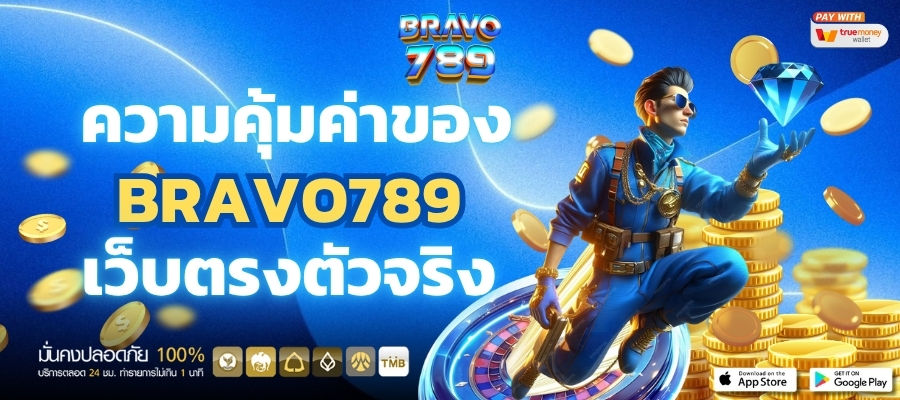 ความคุ้มค่าของ BRAVO789
