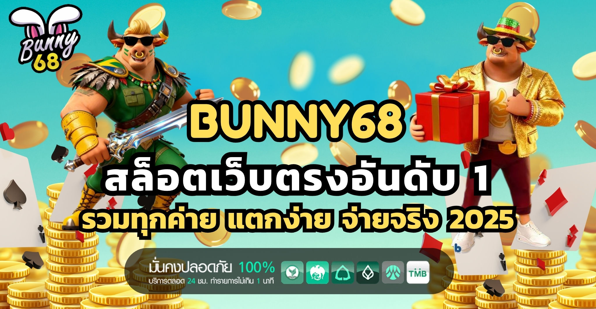 BUNNY68 สล็อตเว็บตรงอันดับ 1