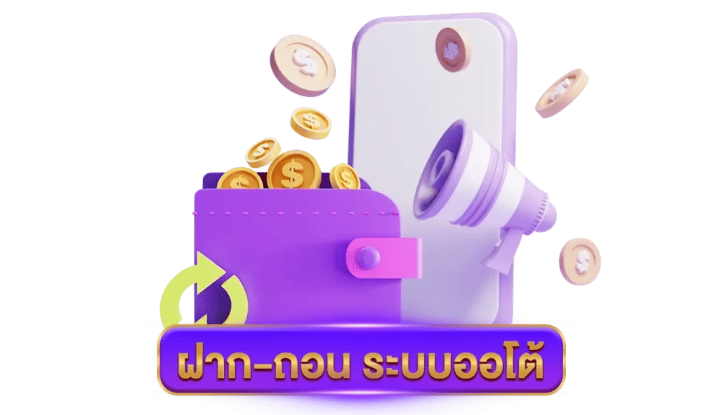 ฝาก-ถอน ระบบออโต้