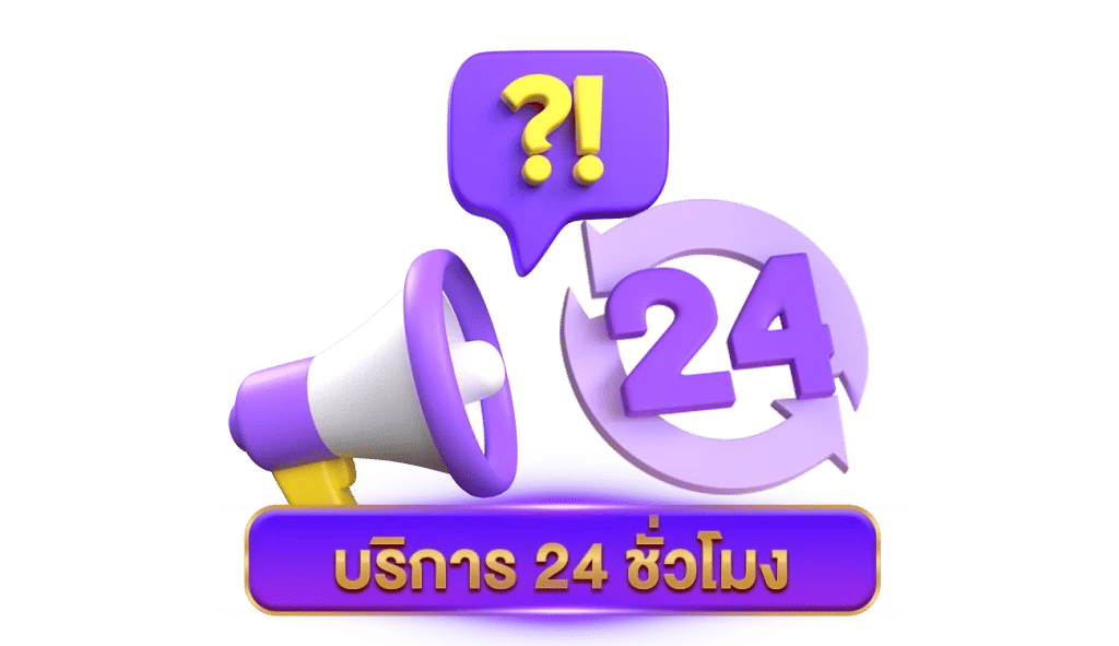 บริการ 24 ชั่วโมง