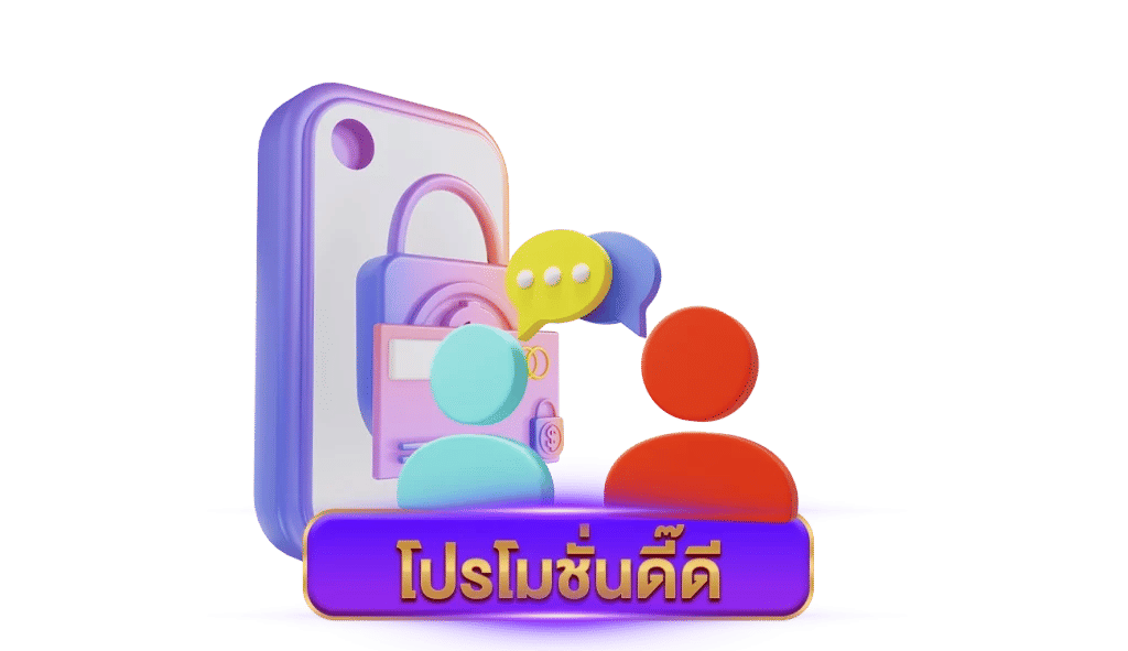 โปรโมชั่นดี๊ดี
